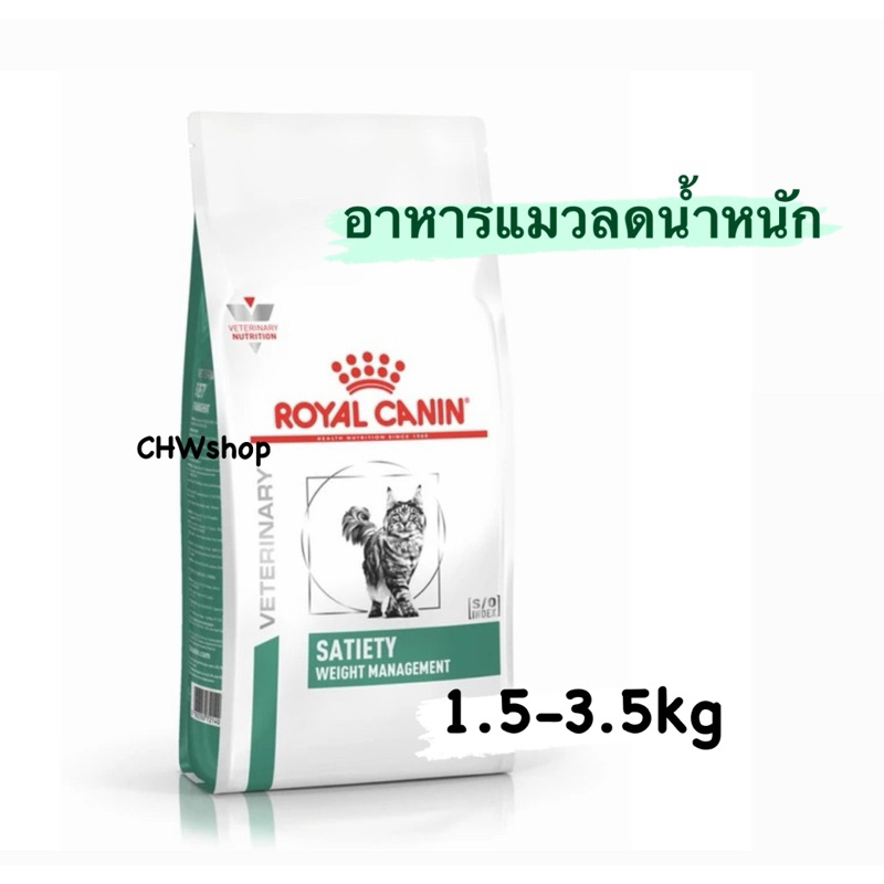 Royal Canin Satiety อาหารแมว ควบคุมน้ําหนัก โรคอ้วน 1.5-3.5 Kg แมวโต VET Dry Cat Weight Management