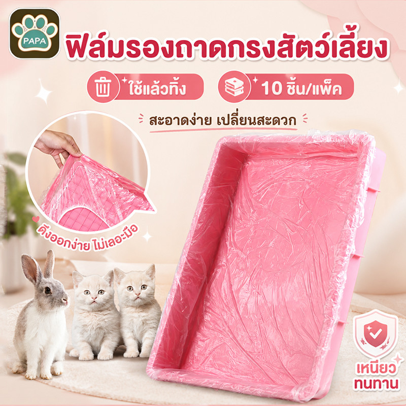 ฟิล์มพลาสติกรองถาดกรงสัตว์เลี้ยง ถุงขยะแมวแบบ ใช้แล้วทิ้ง ทนทาน ไม่ ขาดง่าย 10ชิ้น/แพ็ค อุปกรณ์ห้องน้ํา