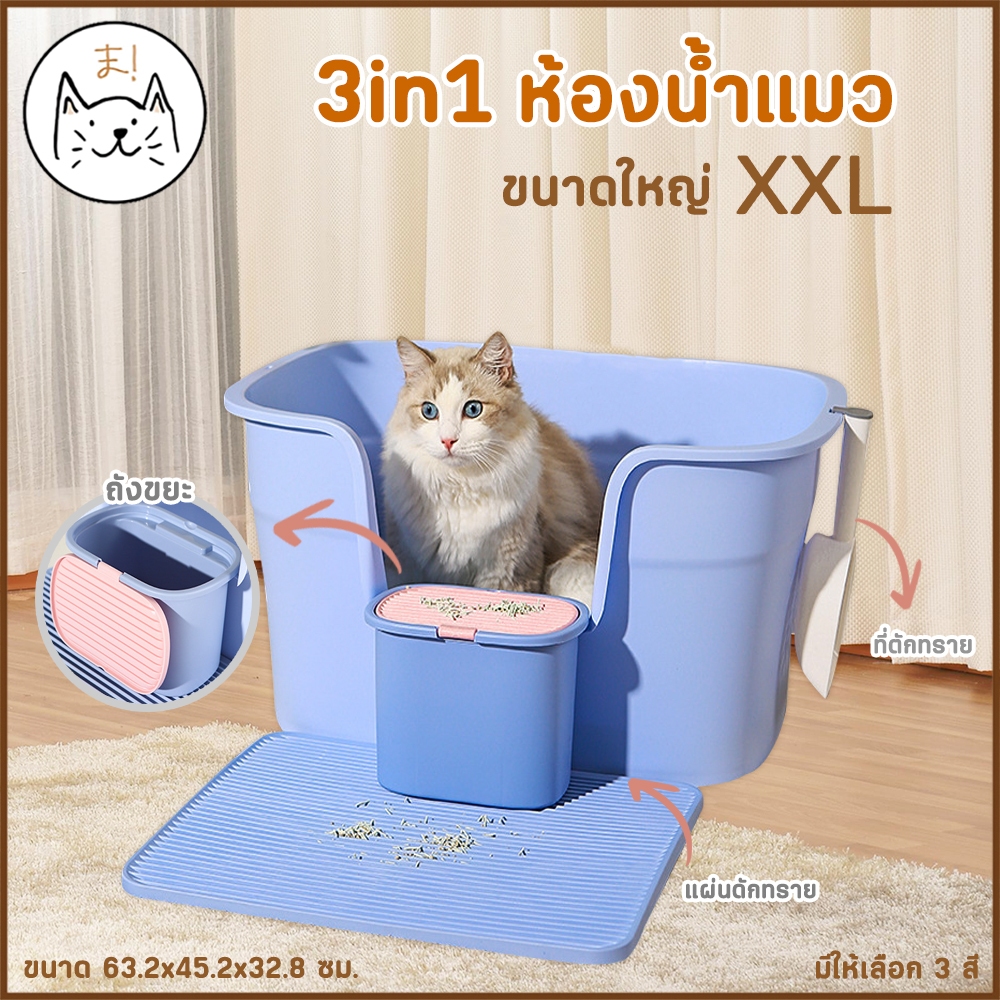 KUMAま ห้องน้ําแมว 3in1 ขอบสูงกันกระเด็น ขนาดใหญ่ XXL กระบะทรายแมว พร้อมที่ตักทราย ถังขยะ และแผ่นดักทราย