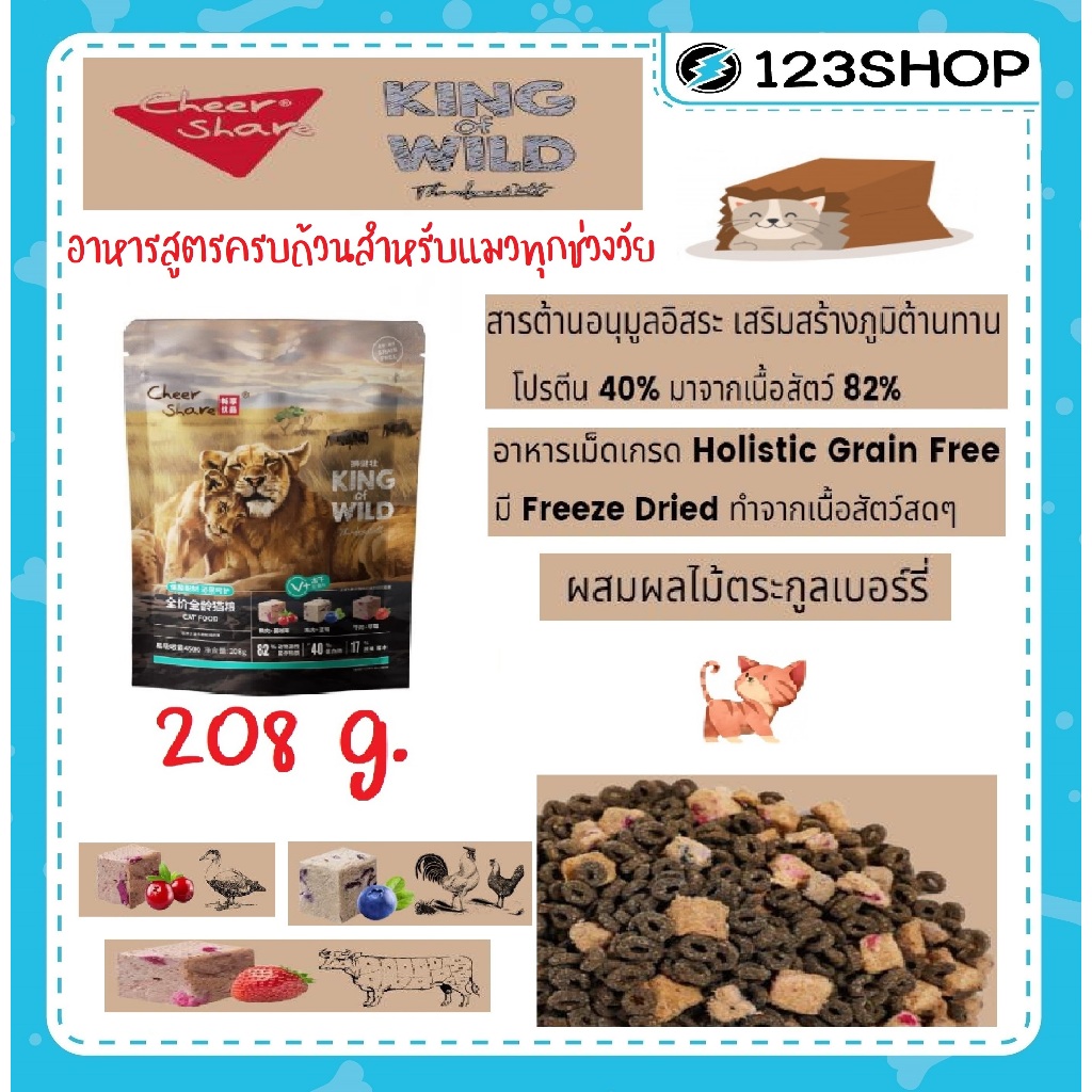 ขนาด 208 กรัม ] อาหารแมว Cheershare ขนาด 208 g. เชียร์แชร์ สูตร Freeze dried เกรด Holistic Grain Free