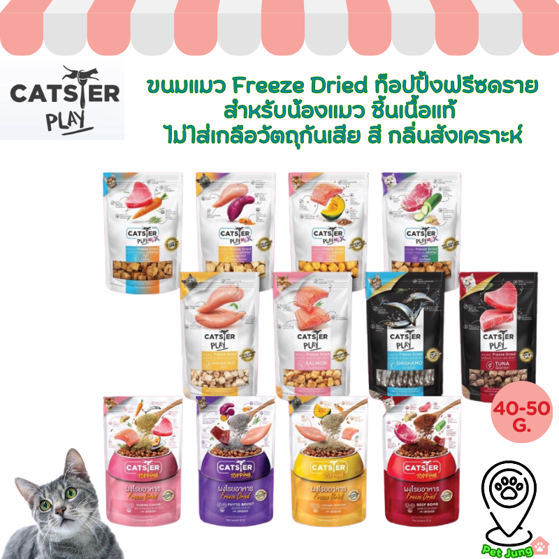 Catster Play ขนมแมว Freeze Dried ท็อปปิ้งฟรีซดรายสําหรับน้องแมว ชิ้นเนื้อแท้ ไม่ใส่เกลือวัตถุกันเสีย สี กลิ่นสังเคราะห์