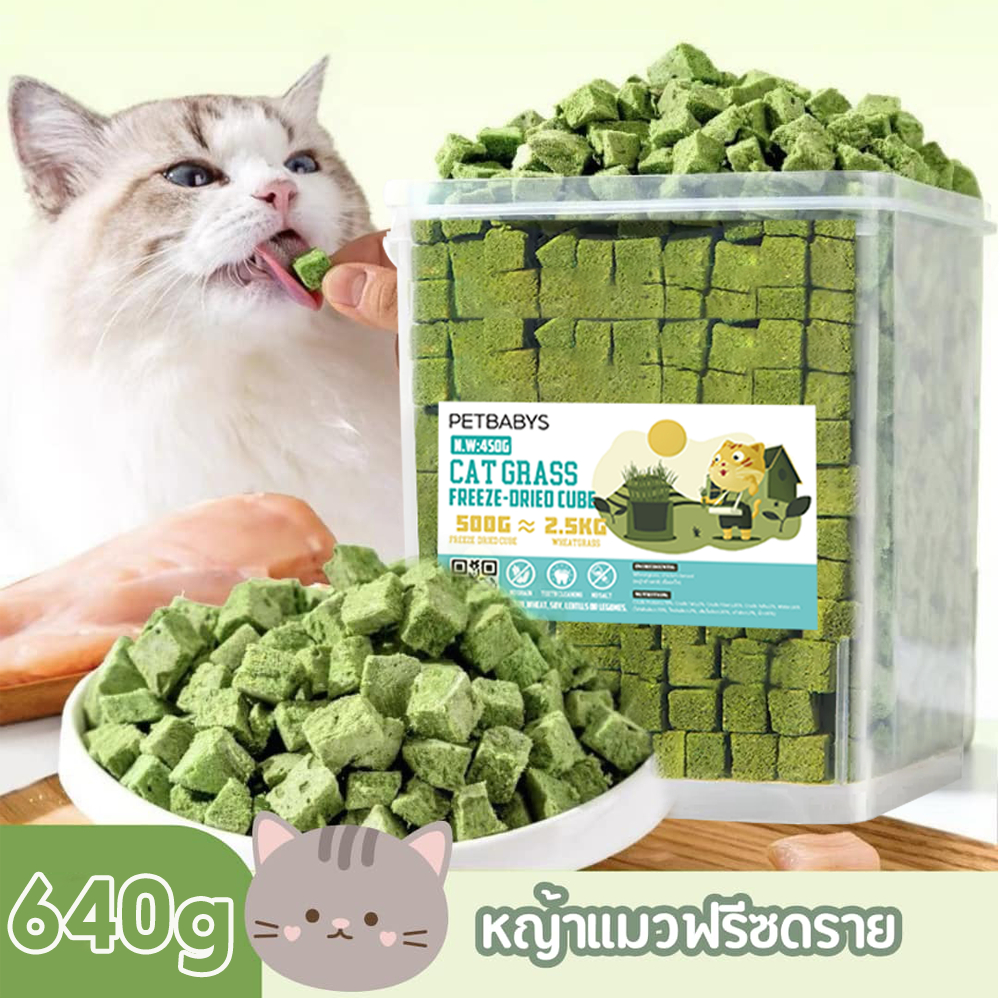 หญ้าแมวฟรีซดราย ขนมแมว 640กรัม ขนมหญ้าแมวบํารุงขน อกไก่ผสมต้นอ่อนข้าวสาลีฟรีซดราย โปรตีนสูง