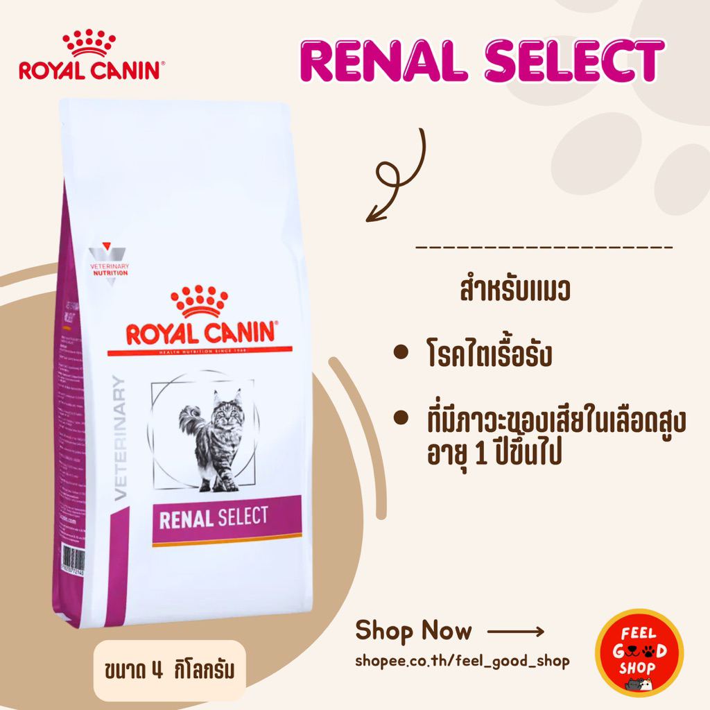 Royal canin Renal select cat (4kg) อาหารแมวสําหรับโรคไต (หมดอายุ 04/2027)