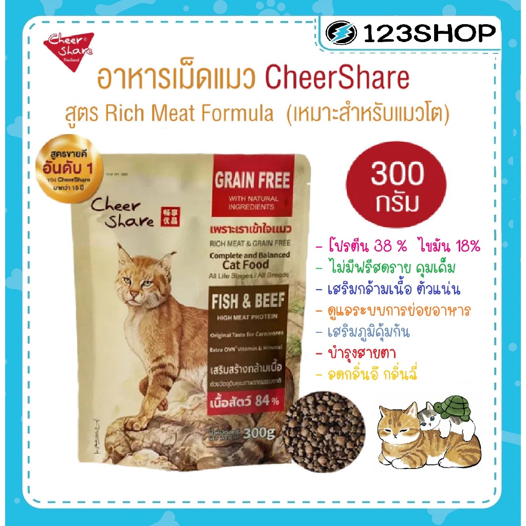 ขนาด 300 กรัม) อาหารแมว Cheershare เชียร์แช สูตร Rich Meat Formula เกรนฟรี ไม่มีฟริสดราย