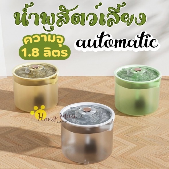 HM-น้ําพุสัตว์เลี้ยงอัตโนมัติ น้ําพุแมว น้ําพุหมา น้ําพุสัตว์เลี้ยง 1.8 L มีตัวกรอง ความจุขนาดใหญ่