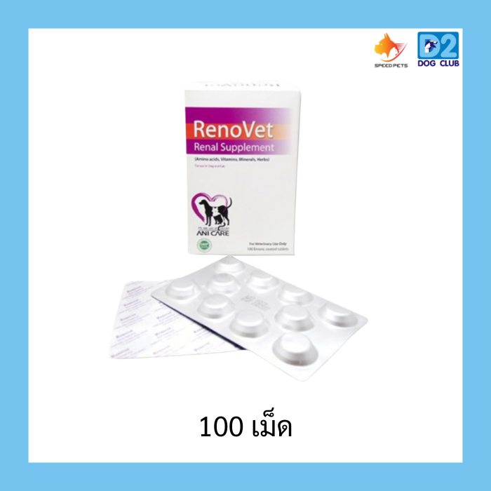 Renovet Renal Supplement อาหารเสริมวิตามินบํารุงไต สุนัข แมว แบบเม็ด บรรจุ 100 เม็ด