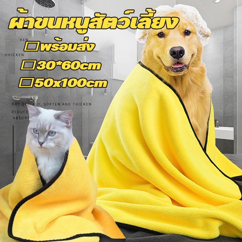 COD ผ้าขนหนูสัตว์เลี้ยง แห้งเร็ว ซึมซับน้ํา ผ้าไมโครไฟเบอร์ ขนาดใหญ่ 50x100cm เช็ดขนแมว เช็ดขนสุนัข นุ่มและไม่เป็นขุย