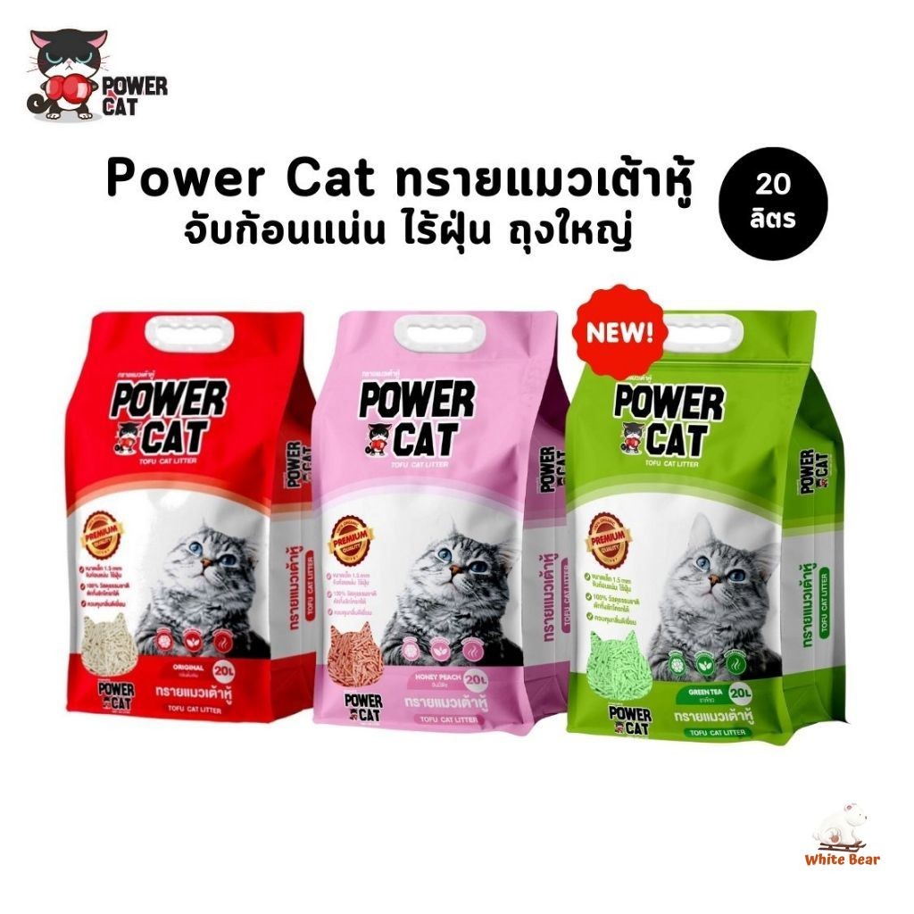 ทรายเต้าหู้พาวเวอร์แคท Power Cat ทรายแมวเต้าหู้ จับก้อนแน่น ไร้ฝุ่น ควบคุมกลิ่น ขนาด 20 ลิตร