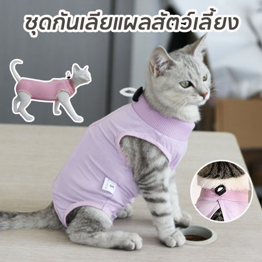 ชุดกันเลียแผลสัตว์เลี้ยง ชุดหลังผ่าตัดแมว เสื้อแมว ช่วยให้แผลหายไว