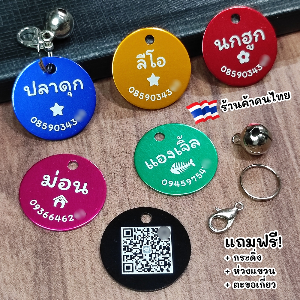 ป้ายชื่อแมว ป้ายชื่อหมา ป้ายชื่อสุนัข ป้ายชื่อสัตว์เลี้ยง สลักเลเซอร์⚠ แจ้งลายละเอียดทางแชท