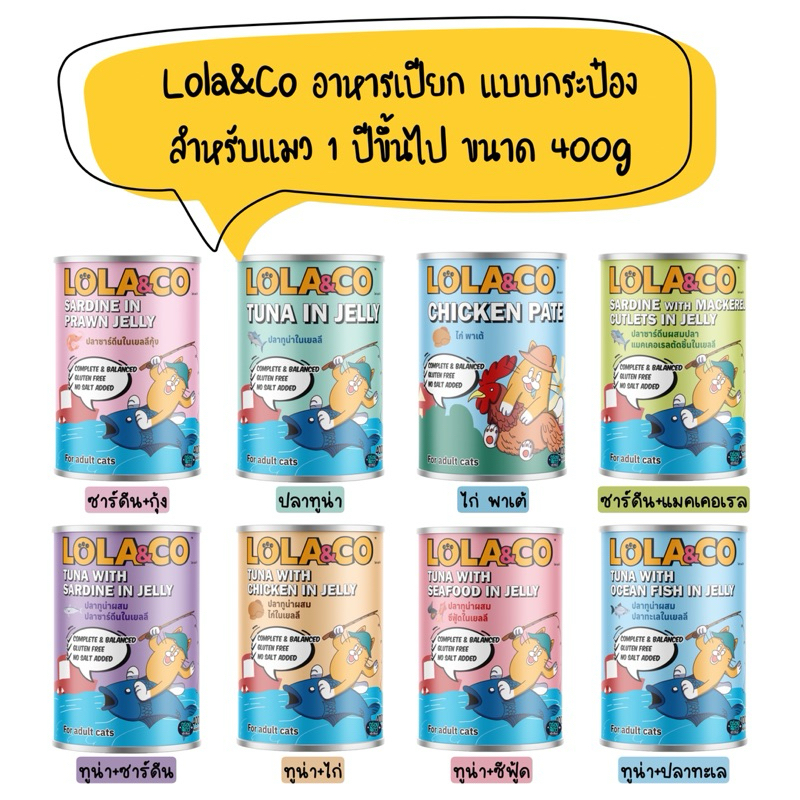 ยกโหล 12 กระป๋อง) Lola&Co อาหารเปียก แบบกระป๋อง สูตร Complete and Balance สําหรับแมวโต 1 ปีขึ้นไป ขนาด 400g