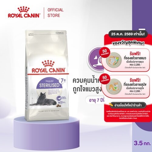 Royal Canin Sterilised 7+ 3.5kg โรยัล คานิน อาหารเม็ดแมวสูงวัย ทําหมัน อายุ 7 ปีขึ้นไป (Dry Cat Food)