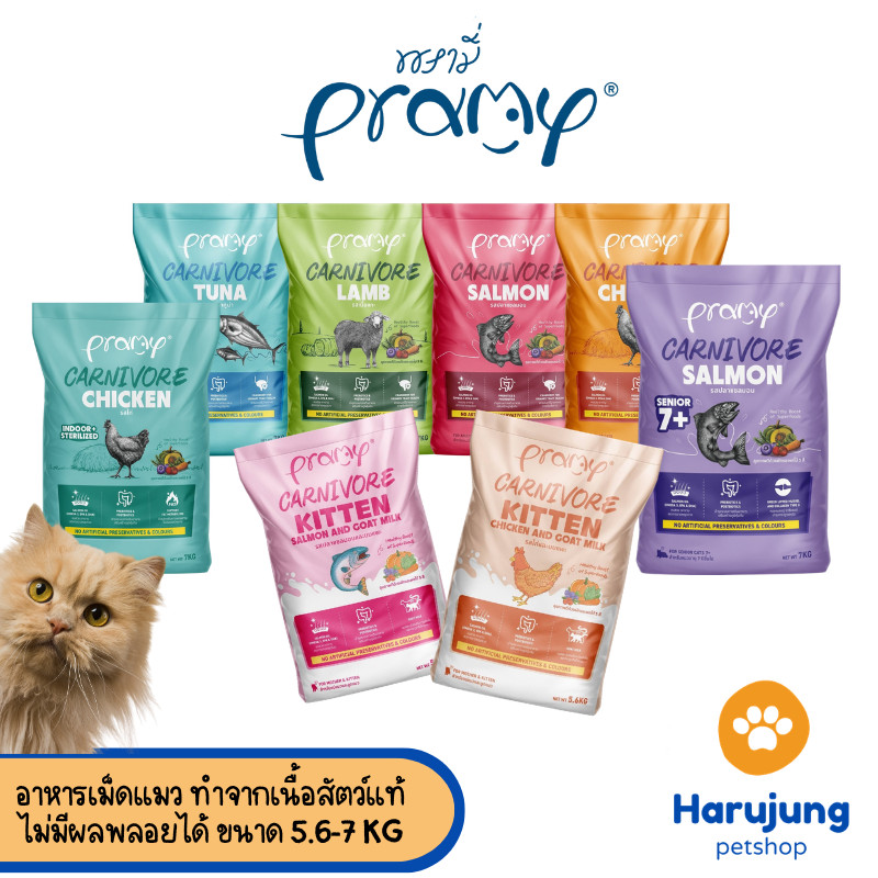 ยกกระสอบ] Pramy Carnivore พรามี่ คาร์นิวอร์ อาหารเม็ดแมว ทําจากเนื้อสัตว์แท้ ไม่มีผลพลอยได้ ขนาด 5.6-7 KG