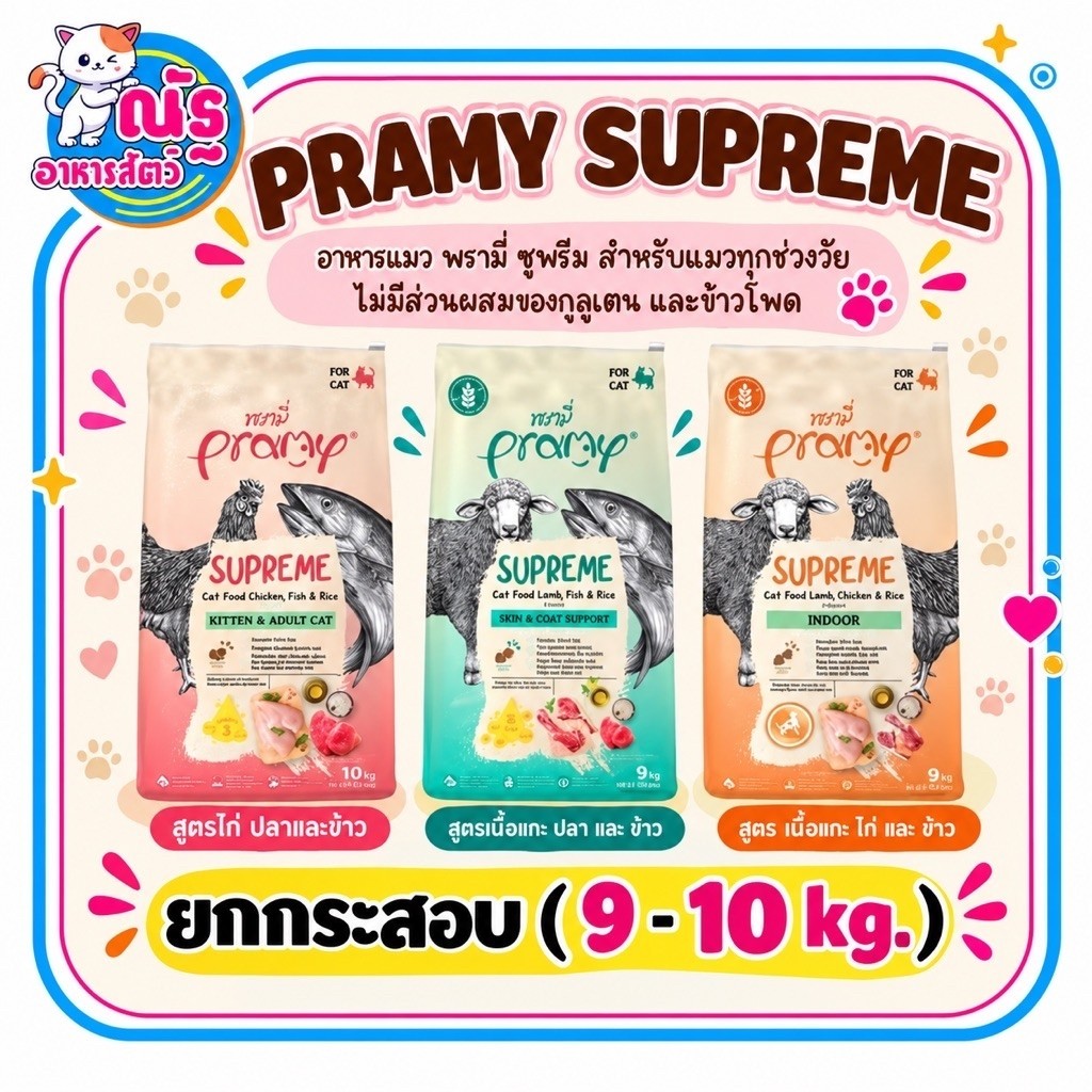 Pramy Supreme อาหารเม็ด สําหรับลูกแมวและแมวโต ขนาด 8 - 10kg