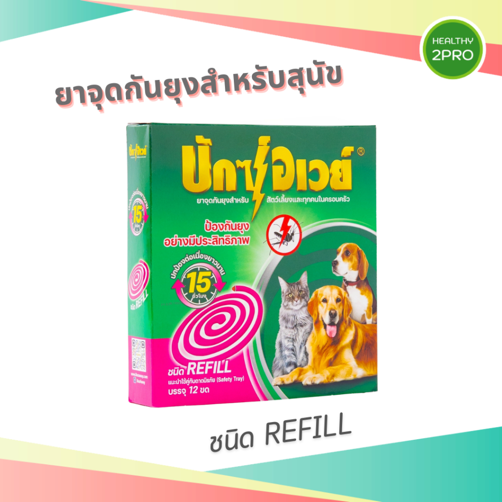 Buxaway บักซ์อเวย์ ยาจุดกันยุง สําหรับสัตว์เลี้ยง ไม่มีกลิ่นฉุน ปลอดภัยกับสุนัข แมว 12 ขด (แบบ Refill)