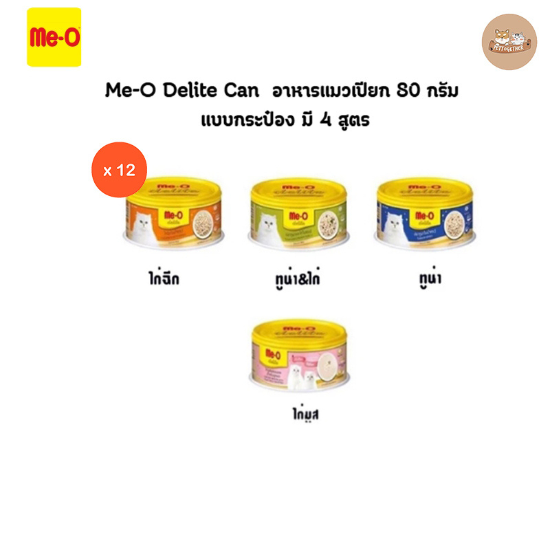 ยกโหล) Me-o Delite มีโอ ดีไลท์ อาหารแมว 80 กรัม แบบกระป๋อง มี 5 สูตร (x12 กระป๋อง)