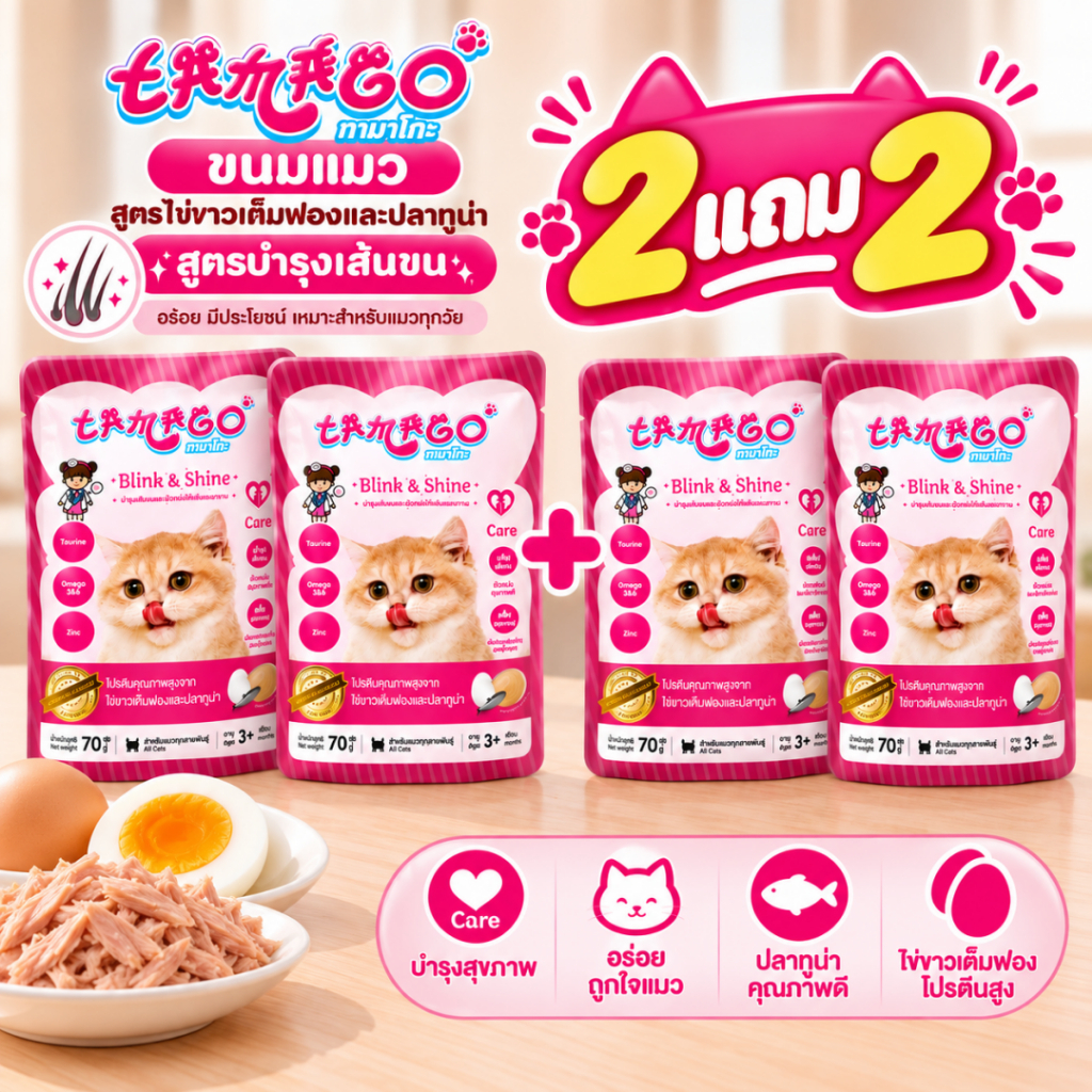 ซื้อ 2แถม2) Tamago Jumbo ทามาโกะ จัมโบ้ อาหารเปียก สําหรับแมว สูตร Blink&Shine 2 ซอง แถม 2 ซอง