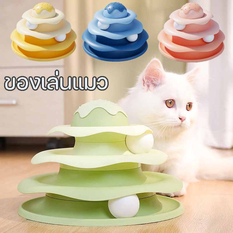 ของเล่นแมว รางบอลทาวเวอร์ 3ชั้น รางบอลแมว Three Levels Tower Tracks Cat Toy