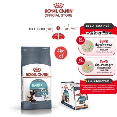 เซตคู่สุดคุ้ม] Royal Canin Hairball Care + Hairball Care Pouch (12 ซอง) โรยัล คานิน อาหารแมวโต สูตรดูแลปัญหาก้อนขน