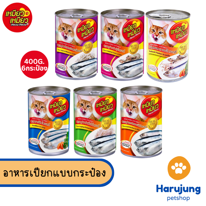 6 กระป๋อง] Meow Meow เหมียว เหมียว อาหารเปียกแมวกระป๋อง ขนาด 400 กรัม
