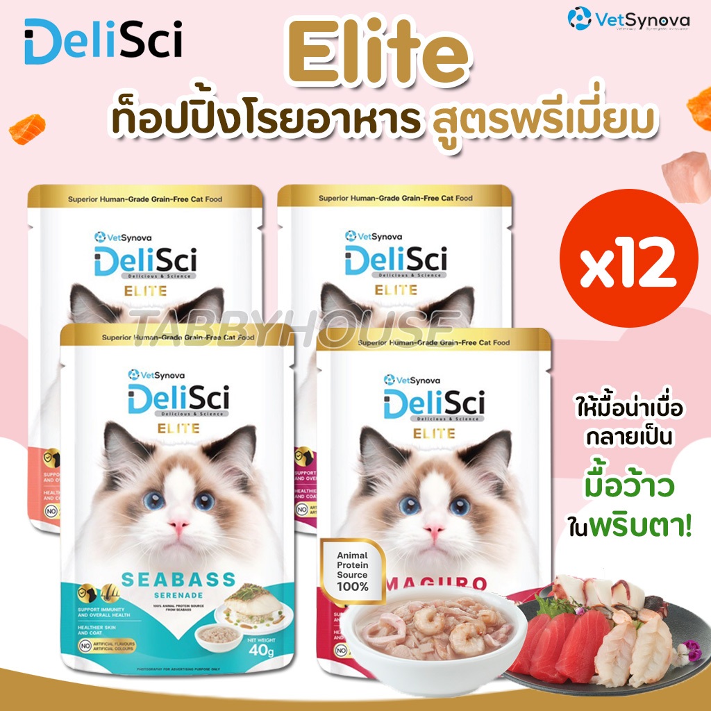 1โหล 12ซอง] DeliSci Elite อาหารเปียก ยกระดับมื้ออาหาร ด้วยวัตถุดิบสุดพรีเมียมให้เจ้านายตัวน้อย