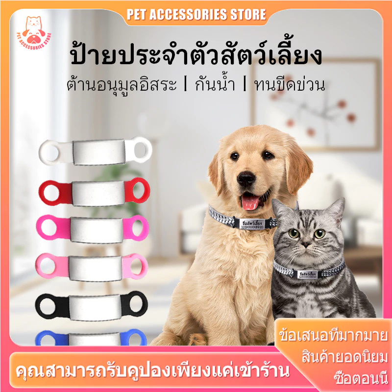 ป้ายชื่อ แมว บัตรแมว มีชื่อ ป้ายชื่อหมา มีทั้งหมด 7 สี 2 ขนาด เหมาะสําหรับทั้งแมวและสุนัข