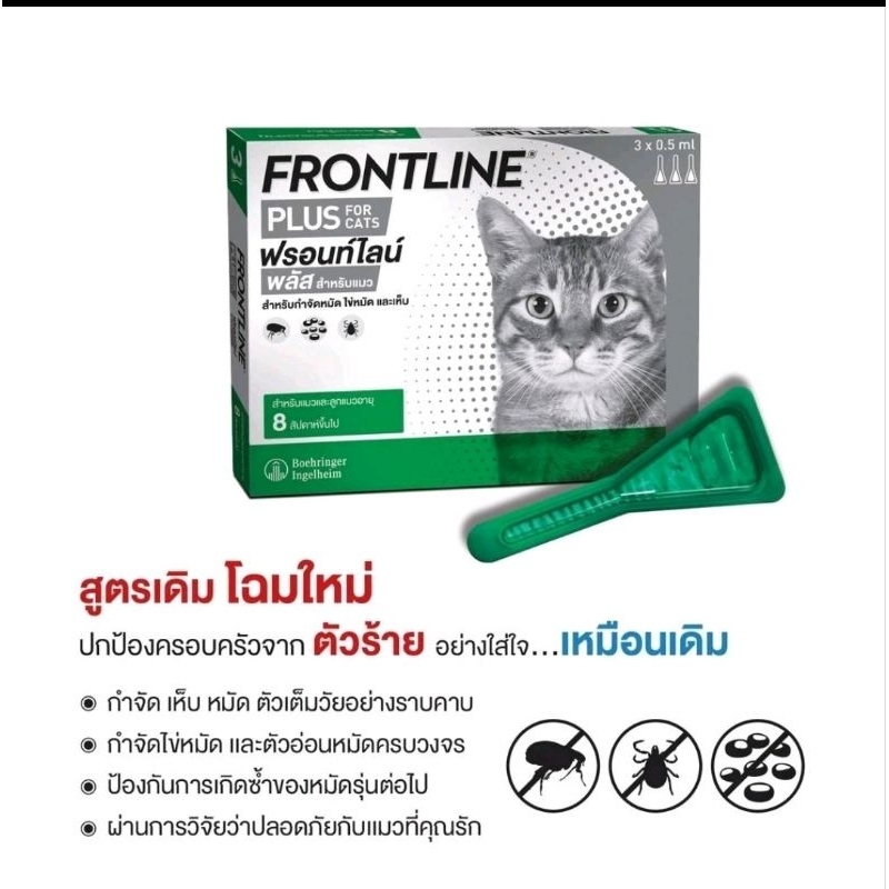 Frontline plus cat กําจัดเห็บหมัดสําหรับแมว 1 กล่อง บรรจุ 3 หลอด