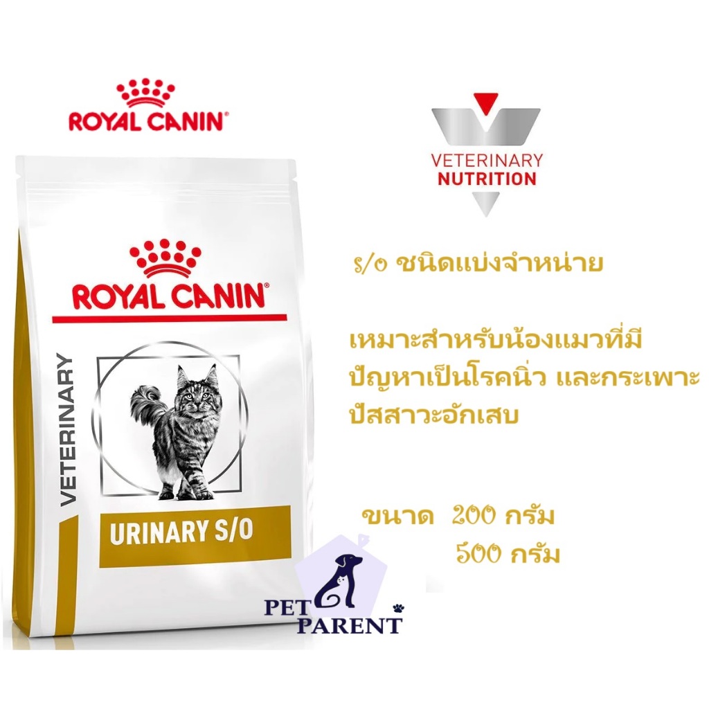 Royalcanin S/O อาหารสําหรับน้องแมวที่มีปัญหาโรคนิ่ว และกระเพาะปัสสาวะอักเสบ