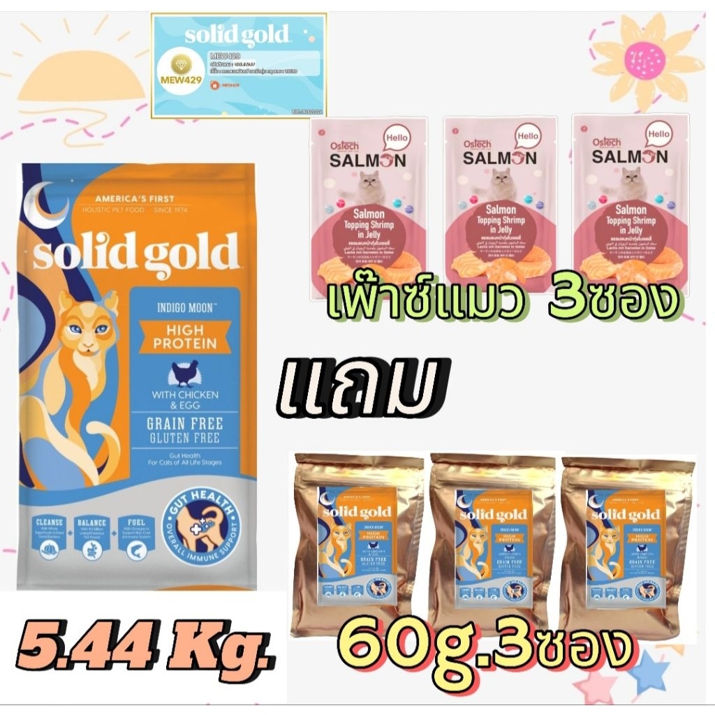 อาหารแมว SolidGold สูตร Indigo Moon 5.44kg และของแถม (อาหารเปียกแมวอาจคละรสคละสูตร)