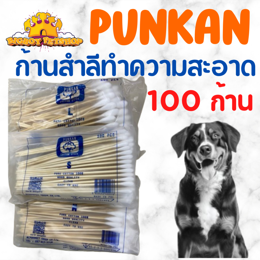 ก้านสําลีทําความสะอาด สุนัขและแมว และสัตว์อื่น ขนาด S /M/ L บรรจุ100ก้าน