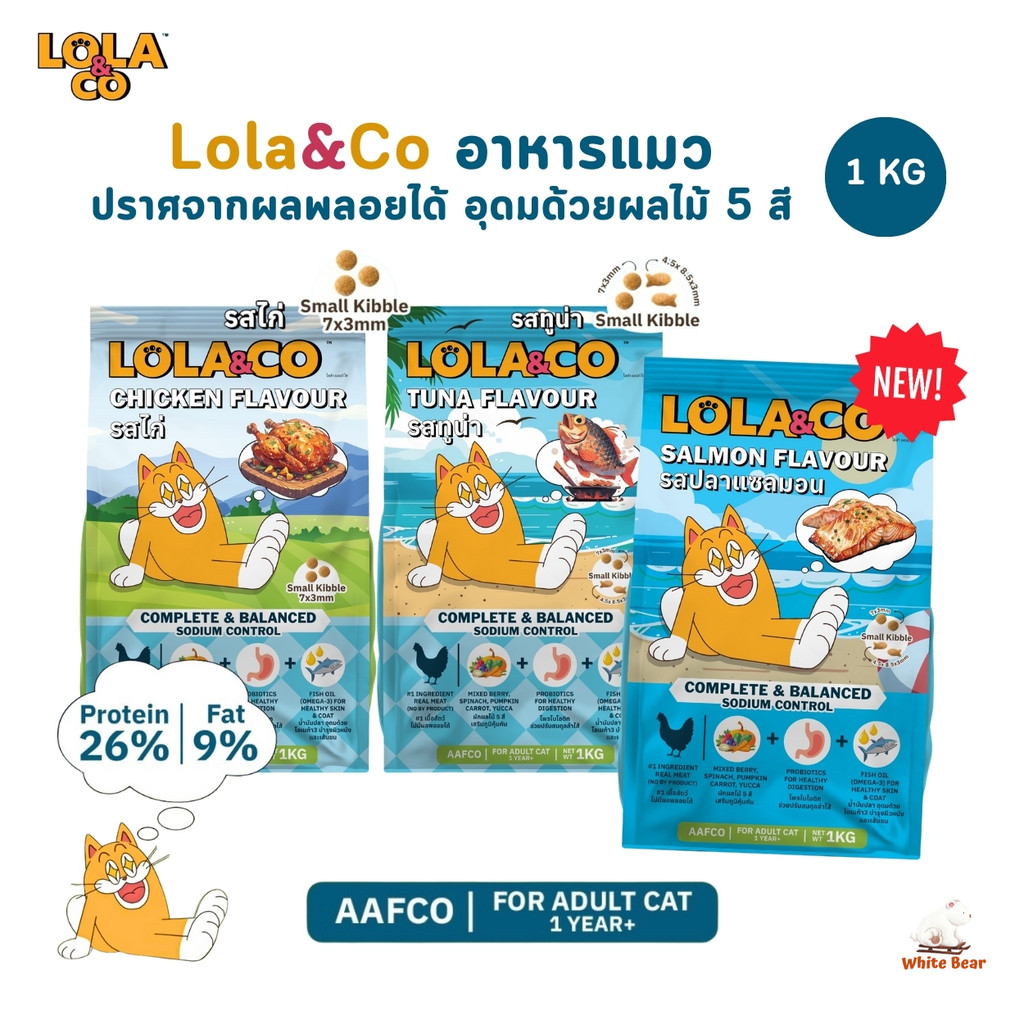 Lola&Co อาหารเม็ดแมว สําหรับแมวโต ปราศจากผลพลอยได้ อุดมด้วยผลไม้ 5 สี ดีต่อสุขภาพ ขนาด 1 kg