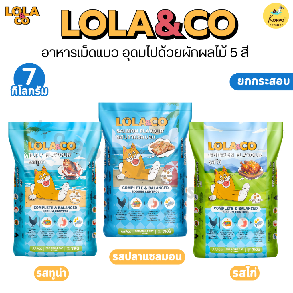 Lola&Co อาหารเม็ดแมว สําหรับแมวโต อุดมด้วยผลไม้ 5 สี ดีต่อสุขภาพ ยกกระสอบ 7 kg (ไม่มีถุงแบ่ง)