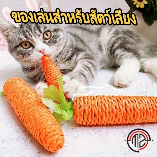ของเล่นสําหรับสัตว์เลี้ยง แครอทเชือก ของเล่นแบบขัดฟัน ลับเล็บแมว เชือกใช้วัสดุธรรมชาติไม่อันตรายต่อสัตว์เลี้ยง