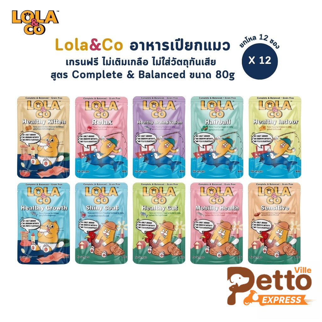 12 ซอง] Lola&Co อาหารเปียกแมว สูตร Complete & Balanced เกรนฟรี ไม่เติมเกลือ ขนาด 80 กรัม