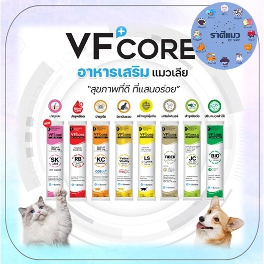 1 ซอง ) VFcore ขนมแมวเลีย อาหารเสริมแมว ไลซีน, บํารุงเลือด, บํารุงข้อต่อ บํารุงร่างกาย ( 1 ซอง )