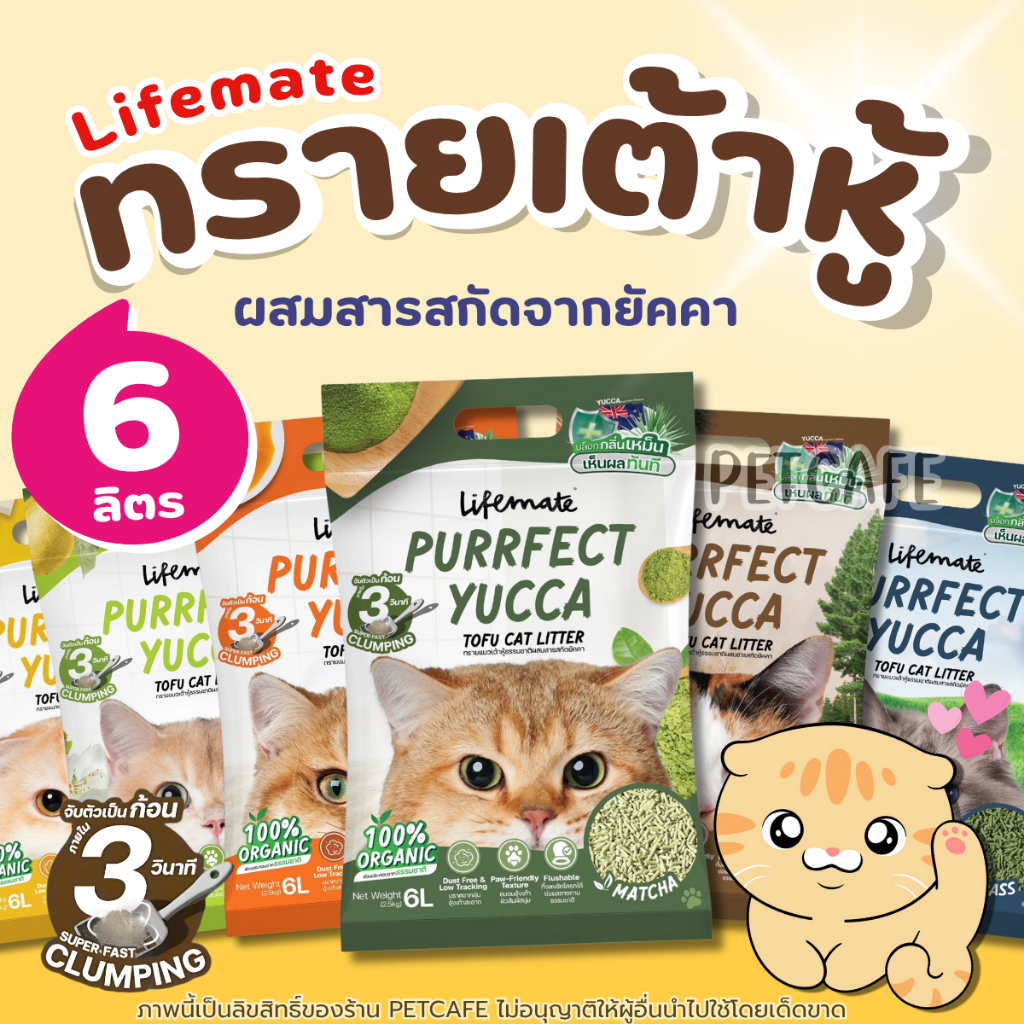 6ลิตร) ทรายแมวเต้าหู้ Lifemate Purrfect Yucca Tofu Cat Litter ไลฟ์เมท ธรรมชาติ100% หอมละมุน