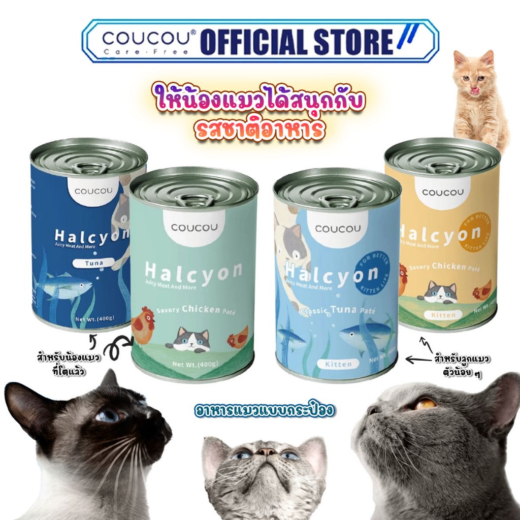 Coucou อาหารแมว แบบกระป๋อง 400g