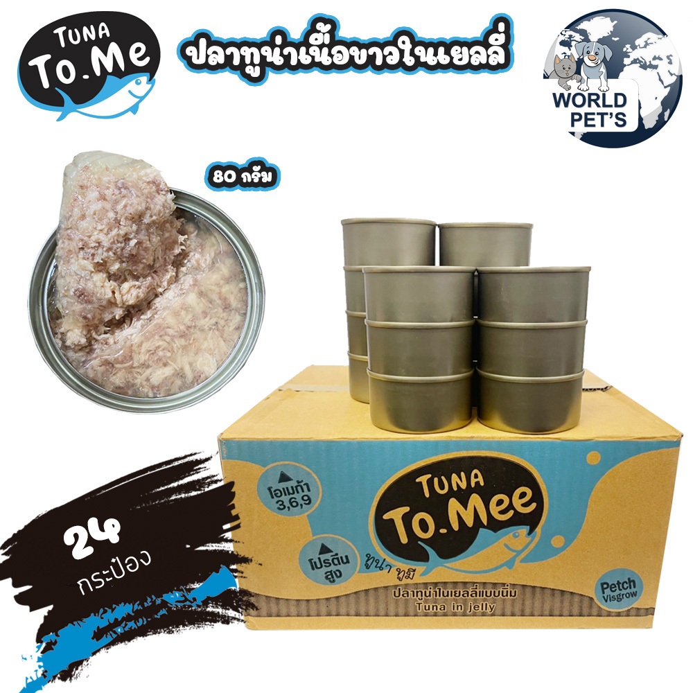 24 กระป๋อง) Tuna to mee อาหารแมวเปียก ทูน่าเนื้อขาวในเยลลี่ ทูน่าในน้ําเกรวี่ อาหารแมว ขนาด 80 กรัม