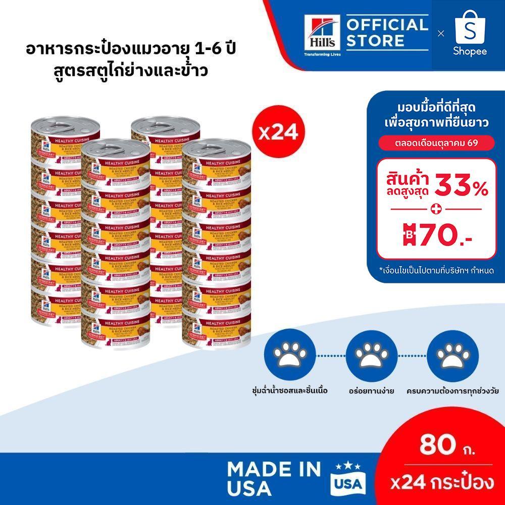เซต 24 กระป๋อง] Hill's Science Diet Healthy Cuisine Adult อาหารกระป๋องแมวอายุ 1-6 ปี สูตรสตูไก่ย่างและข้าว ขนาด 80 กรัม