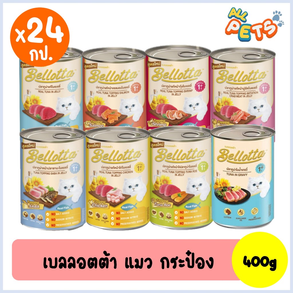 ลัง24กป.) Bellotta เบลล็อตต้า อาหารแมวเปียก แบบกระป๋อง 400g