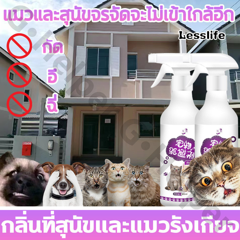 Lesslifeตั้งเขตห้ามสัตว์เลี้ยง สัตว์เลี้ยงจะไม่เข้าใกล้ 10 ม สเปย์ไล่แมว กันแมวฉี่ สัตว์เลี้ยงฉีดขี้ไม่ถูกที่อีก สเปรย์ไ