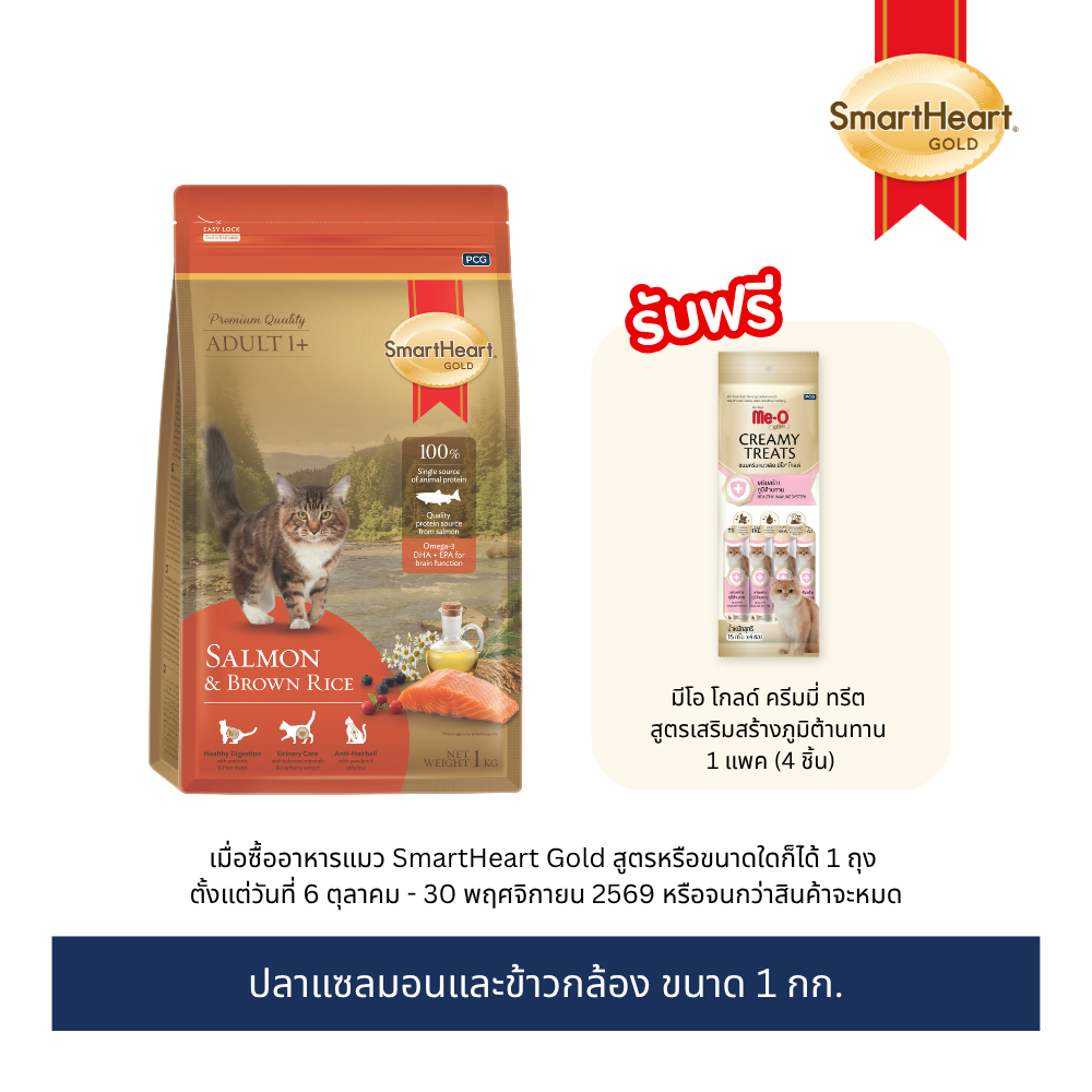 สมาร์ทฮาร์ท โกลด์ อาหารแมว แซลมอนแอนด์บราวน์ไรซ์ (1 กิโลกรัม)
