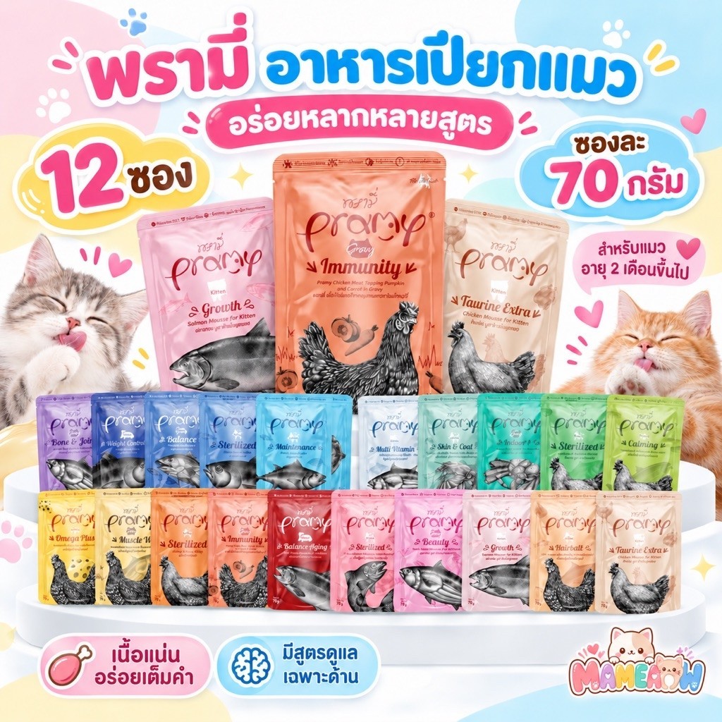 โหล] Pramy พรามี่ อาหารเปียกแมว สูตรสําหรับแมวทุกวัย ขนาด 70gx12ซอง
