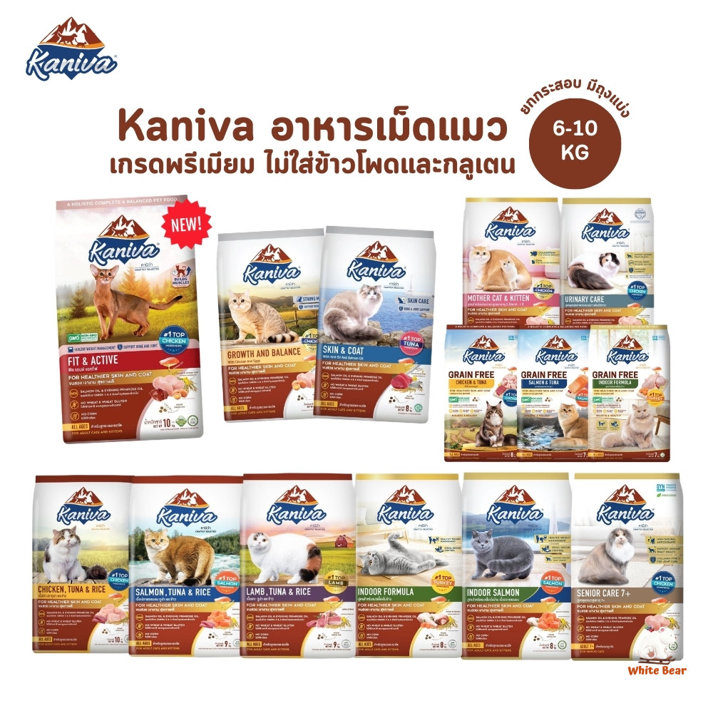อาหารแมวคานิว่า Kaniva อาหารเม็ดแมวโซเดียมต่ํา สําหรับทุกช่วงวัย บํารุงขน ยกกระสอบ ขนาด 6-10 kg