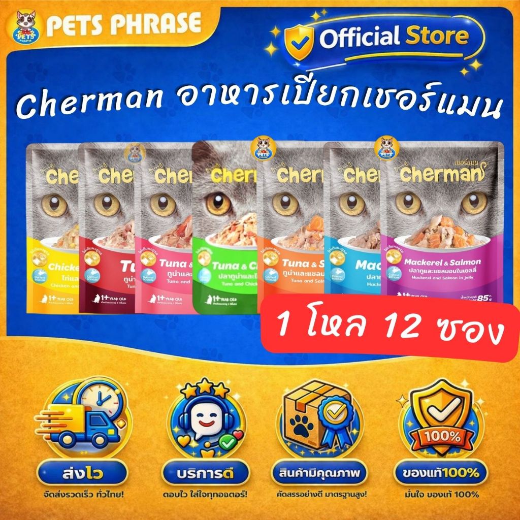 Cherman อาหารเปียกเชอร์แมน 1โหลx12ซอง อาหารเปียกสําหรับแมว ขนาดซองละ 85กรัม ทั้งหมด 7 รสชาติ