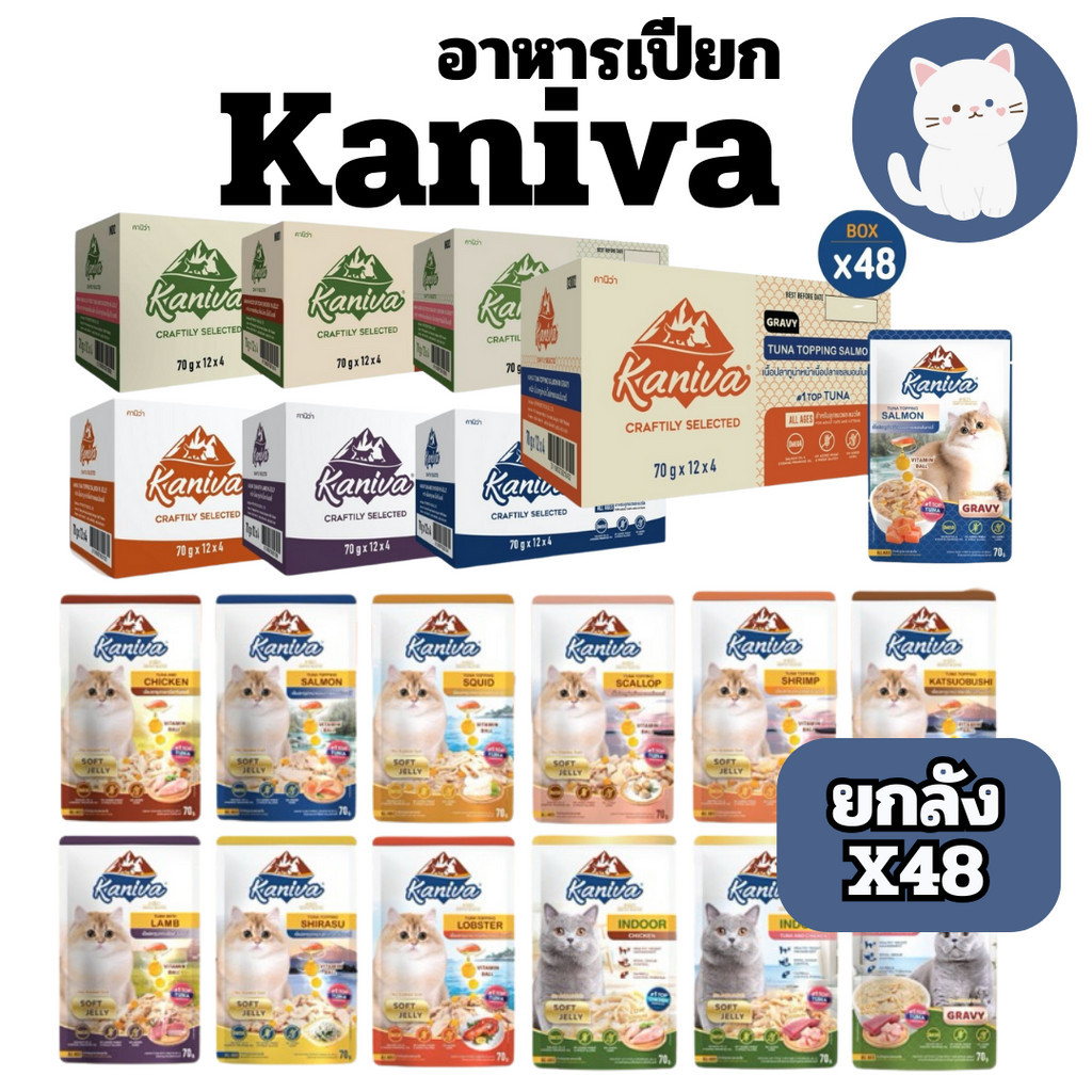 ยกลังx48][15สูตร] Kaniva Pouch 70g อาหารเปียกแมวคานิว่า พร้อมด้วย Vitamin Balls