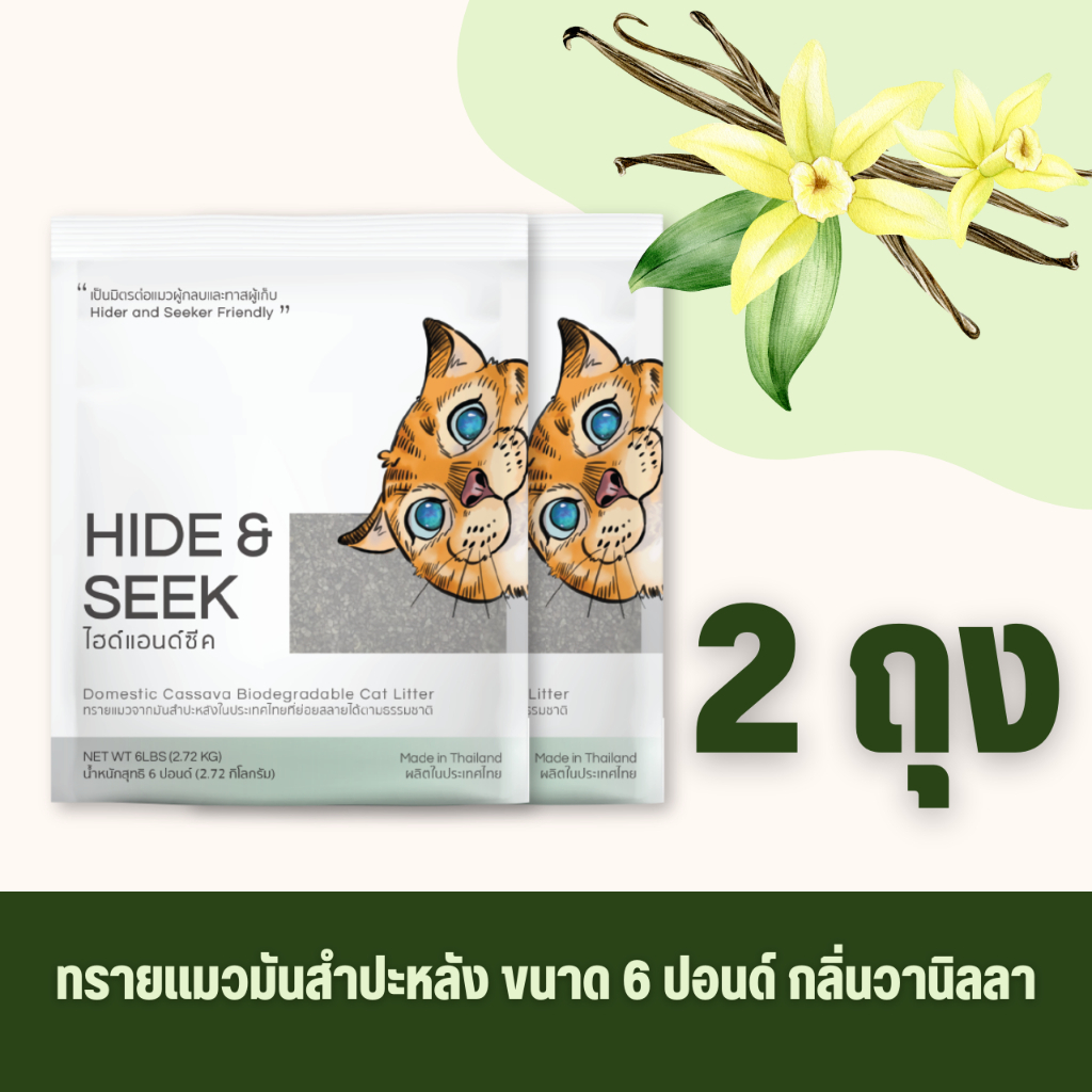 ทรายแมว(2 ถุง) HIDE&SEEK มันสําปะหลัง กลิ่นวานิลลา ปลอดภัยไร้ฝุ่นไม่เป็นโคลน ขนาด 6 ปอนด์ (2.72 KG)