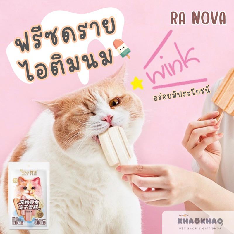 Ra NOVA ไอติมฟรีซดราย อกไก่ฟรีซดราย สําหรับสุนัขและแมว 12 กรัม