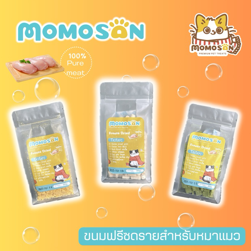 MOMOSAN ขนมฟรีซดรายแมว 80g. สุนัข เต่า ไม่เติมเกลือและสารปรุงแต่ง เนื้อสัตว์100% อกไก่ ตับไก่ แซลมอน ไข่แดง ค็อด หญ้าแมว