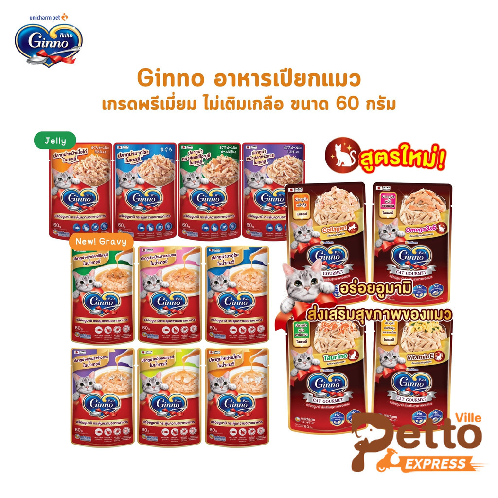 Ginno อาหารเปียกแมว เกรดพรีเมี่ยม ไม่เติมเกลือ ขนาด 60 g